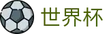 网上买球苹果买球站 - 世界杯买球哪个APP好用流量大
